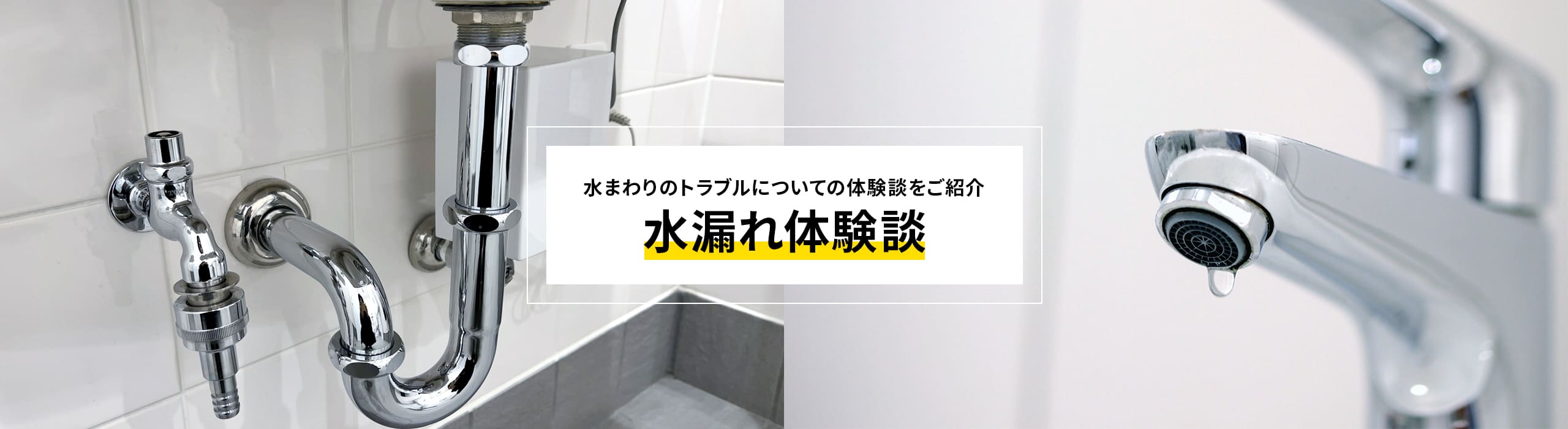 水漏れ体験談